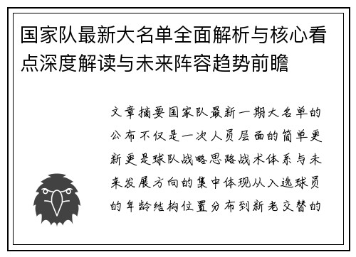 国家队最新大名单全面解析与核心看点深度解读与未来阵容趋势前瞻