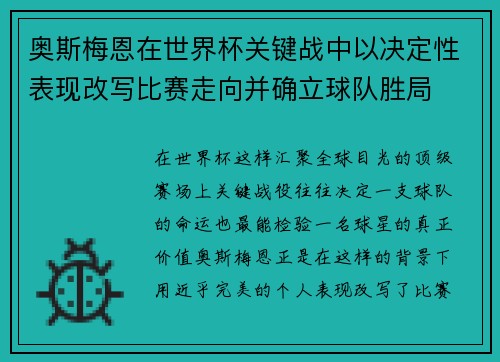 奥斯梅恩在世界杯关键战中以决定性表现改写比赛走向并确立球队胜局