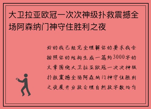 大卫拉亚欧冠一次次神级扑救震撼全场阿森纳门神守住胜利之夜