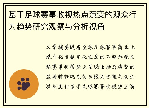基于足球赛事收视热点演变的观众行为趋势研究观察与分析视角