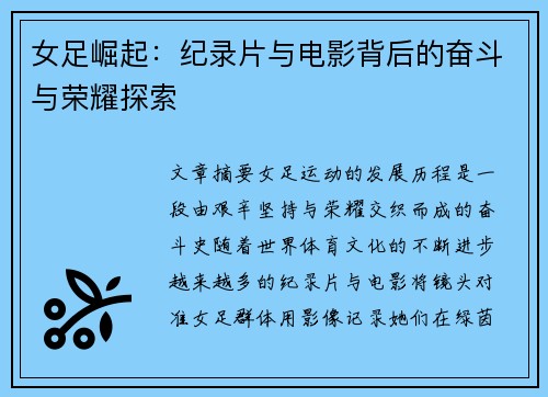 女足崛起：纪录片与电影背后的奋斗与荣耀探索