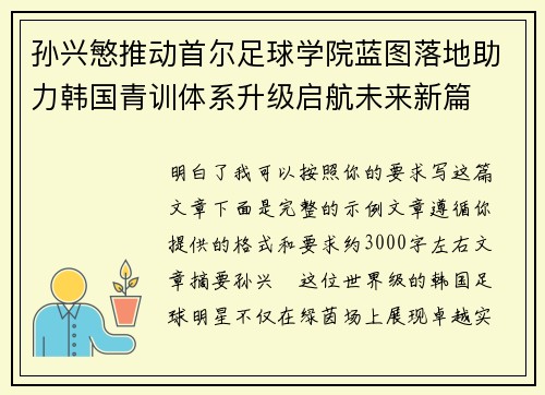 孙兴慜推动首尔足球学院蓝图落地助力韩国青训体系升级启航未来新篇