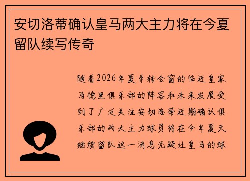 安切洛蒂确认皇马两大主力将在今夏留队续写传奇