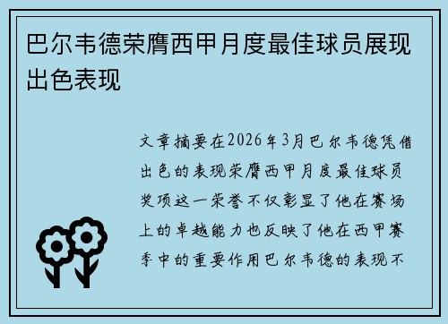 巴尔韦德荣膺西甲月度最佳球员展现出色表现