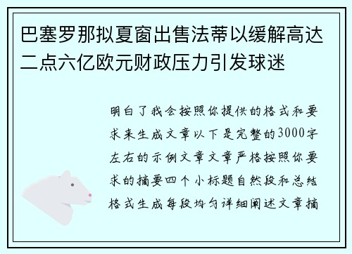 巴塞罗那拟夏窗出售法蒂以缓解高达二点六亿欧元财政压力引发球迷