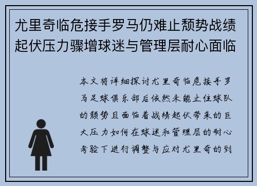 尤里奇临危接手罗马仍难止颓势战绩起伏压力骤增球迷与管理层耐心面临严峻考验