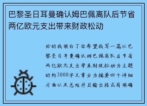 巴黎圣日耳曼确认姆巴佩离队后节省两亿欧元支出带来财政松动