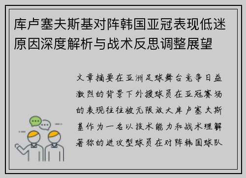 库卢塞夫斯基对阵韩国亚冠表现低迷原因深度解析与战术反思调整展望