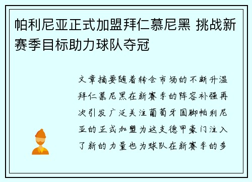 帕利尼亚正式加盟拜仁慕尼黑 挑战新赛季目标助力球队夺冠