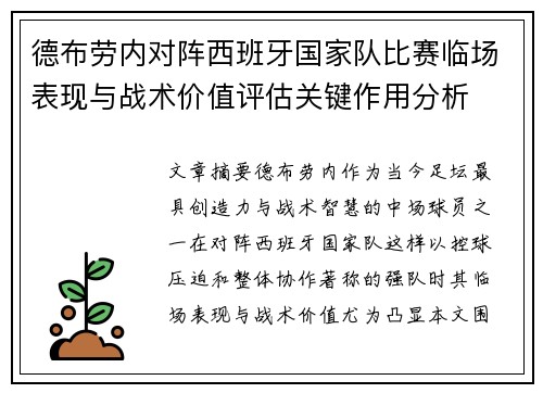 德布劳内对阵西班牙国家队比赛临场表现与战术价值评估关键作用分析