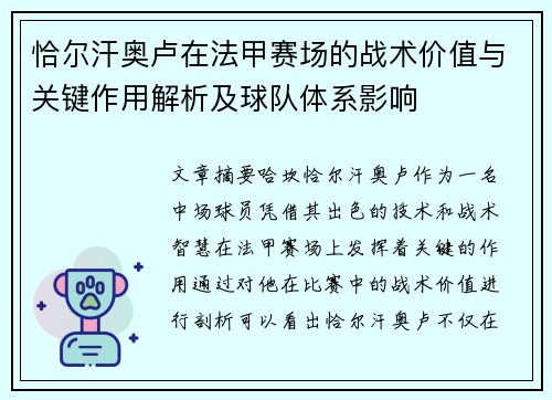恰尔汗奥卢在法甲赛场的战术价值与关键作用解析及球队体系影响
