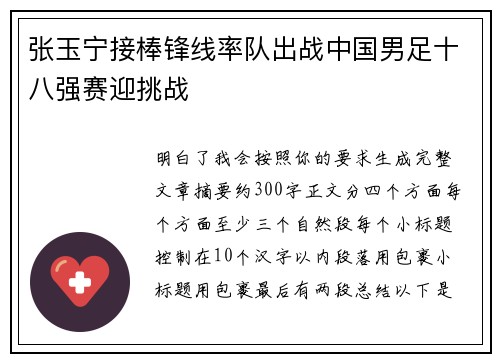 张玉宁接棒锋线率队出战中国男足十八强赛迎挑战