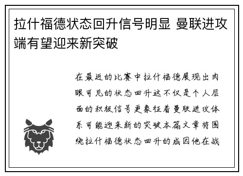 拉什福德状态回升信号明显 曼联进攻端有望迎来新突破