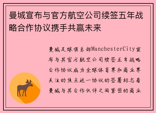 曼城宣布与官方航空公司续签五年战略合作协议携手共赢未来
