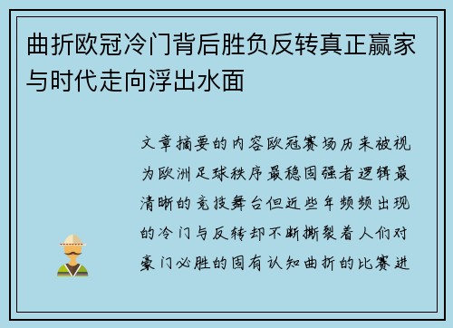 曲折欧冠冷门背后胜负反转真正赢家与时代走向浮出水面