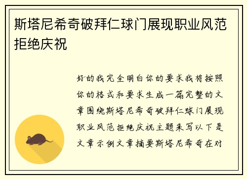 斯塔尼希奇破拜仁球门展现职业风范拒绝庆祝