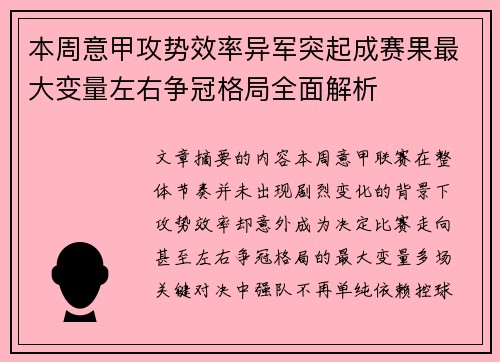 本周意甲攻势效率异军突起成赛果最大变量左右争冠格局全面解析