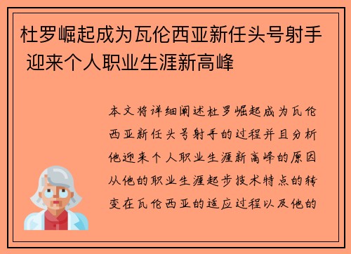 杜罗崛起成为瓦伦西亚新任头号射手 迎来个人职业生涯新高峰
