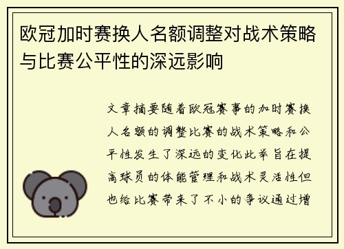 欧冠加时赛换人名额调整对战术策略与比赛公平性的深远影响