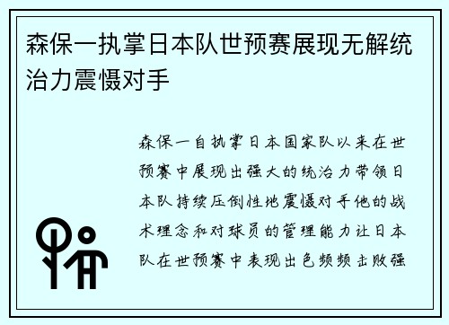 森保一执掌日本队世预赛展现无解统治力震慑对手