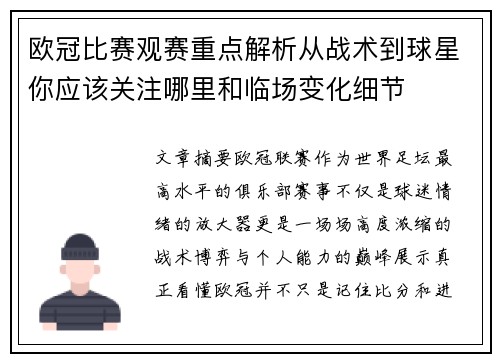 欧冠比赛观赛重点解析从战术到球星你应该关注哪里和临场变化细节