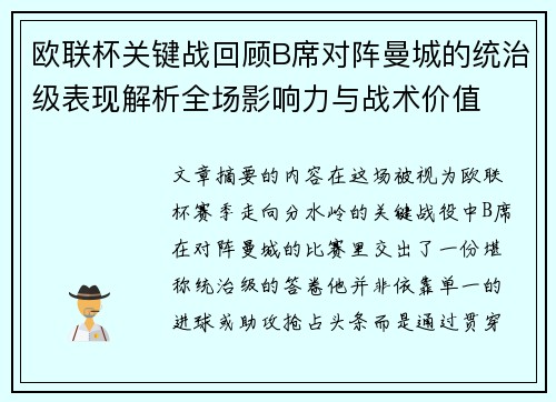 欧联杯关键战回顾B席对阵曼城的统治级表现解析全场影响力与战术价值