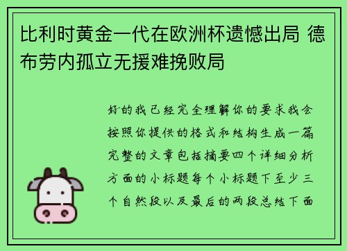 比利时黄金一代在欧洲杯遗憾出局 德布劳内孤立无援难挽败局