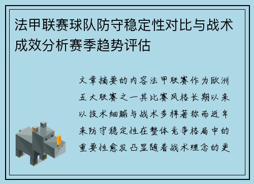 法甲联赛球队防守稳定性对比与战术成效分析赛季趋势评估