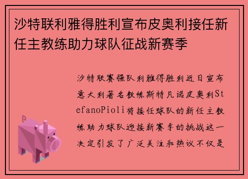 沙特联利雅得胜利宣布皮奥利接任新任主教练助力球队征战新赛季