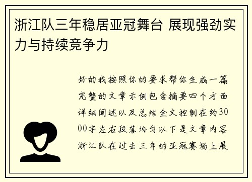 浙江队三年稳居亚冠舞台 展现强劲实力与持续竞争力