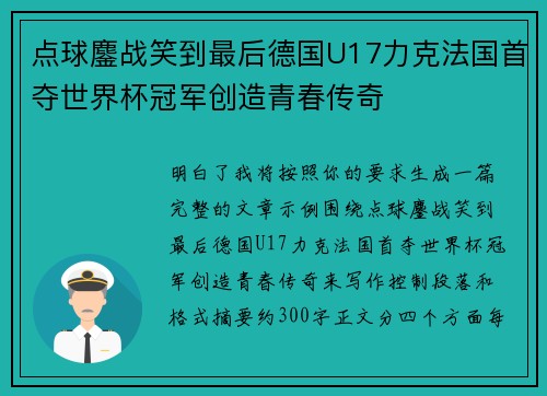 点球鏖战笑到最后德国U17力克法国首夺世界杯冠军创造青春传奇