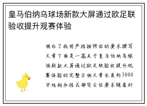 皇马伯纳乌球场新款大屏通过欧足联验收提升观赛体验