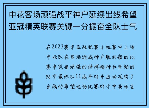 申花客场顽强战平神户延续出线希望亚冠精英联赛关键一分振奋全队士气