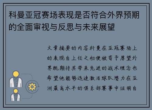 科曼亚冠赛场表现是否符合外界预期的全面审视与反思与未来展望