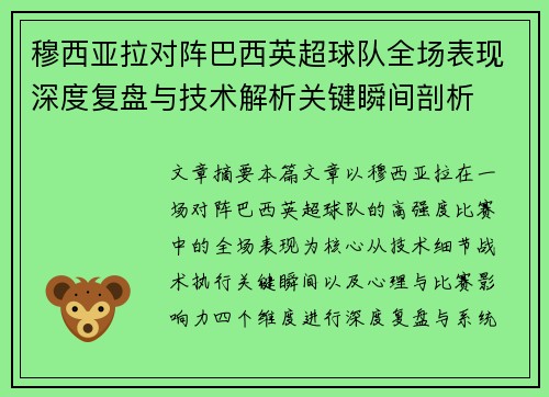 穆西亚拉对阵巴西英超球队全场表现深度复盘与技术解析关键瞬间剖析