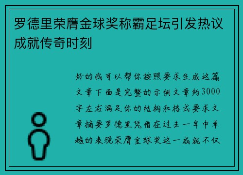 罗德里荣膺金球奖称霸足坛引发热议成就传奇时刻