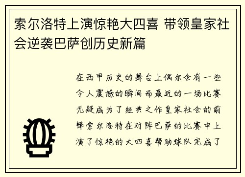 索尔洛特上演惊艳大四喜 带领皇家社会逆袭巴萨创历史新篇