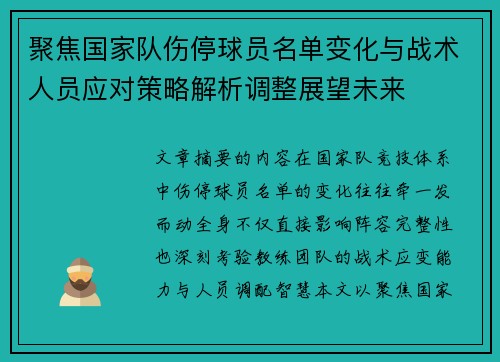 聚焦国家队伤停球员名单变化与战术人员应对策略解析调整展望未来