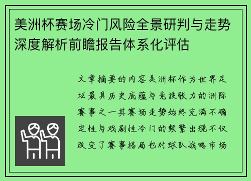 美洲杯赛场冷门风险全景研判与走势深度解析前瞻报告体系化评估
