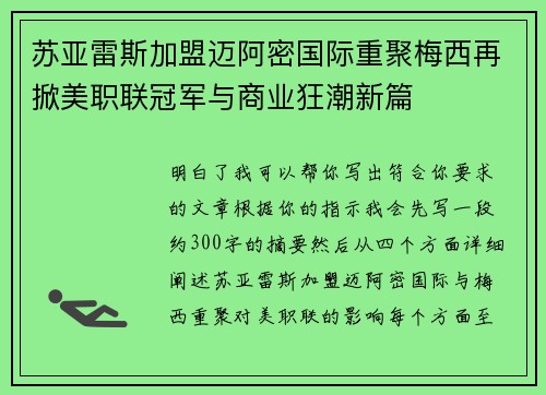 苏亚雷斯加盟迈阿密国际重聚梅西再掀美职联冠军与商业狂潮新篇