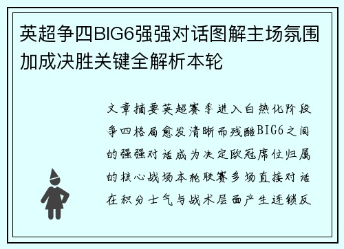 英超争四BIG6强强对话图解主场氛围加成决胜关键全解析本轮