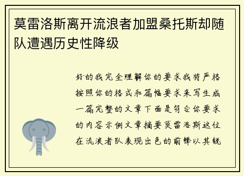 莫雷洛斯离开流浪者加盟桑托斯却随队遭遇历史性降级
