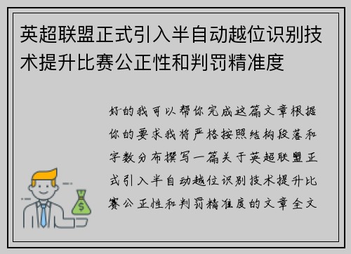 英超联盟正式引入半自动越位识别技术提升比赛公正性和判罚精准度