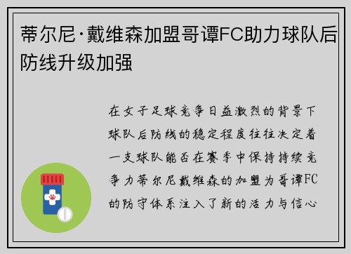 蒂尔尼·戴维森加盟哥谭FC助力球队后防线升级加强