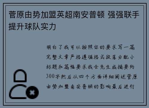 菅原由势加盟英超南安普顿 强强联手提升球队实力
