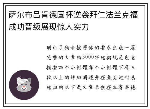 萨尔布吕肯德国杯逆袭拜仁法兰克福成功晋级展现惊人实力