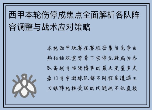 西甲本轮伤停成焦点全面解析各队阵容调整与战术应对策略