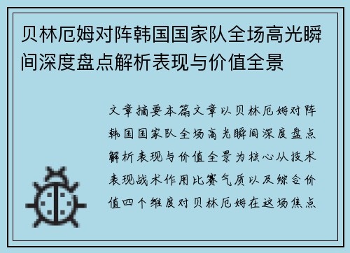 贝林厄姆对阵韩国国家队全场高光瞬间深度盘点解析表现与价值全景