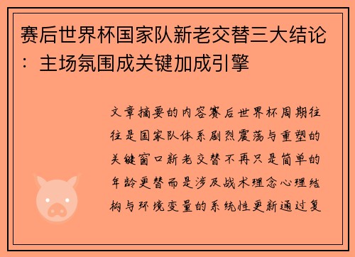 赛后世界杯国家队新老交替三大结论：主场氛围成关键加成引擎