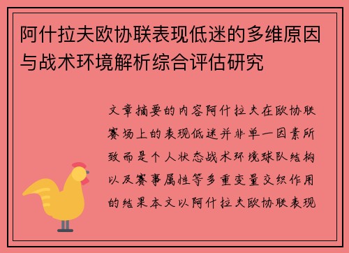 阿什拉夫欧协联表现低迷的多维原因与战术环境解析综合评估研究